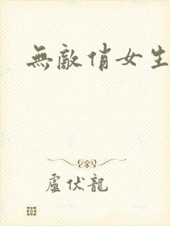 无敌俏女生