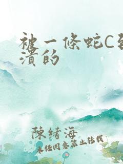 被一条蛇C到崩溃的