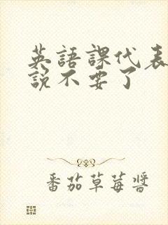 英语课代表哭着说不要了