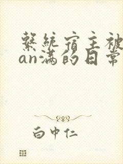 系统宿主被guan满的日常 临安