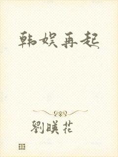 韩娱再起