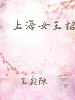 上海女王招奴
