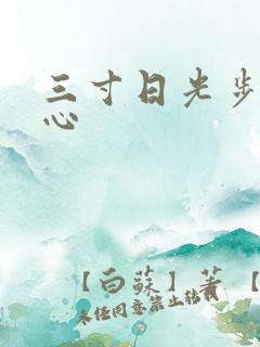 三寸日光步步惊心