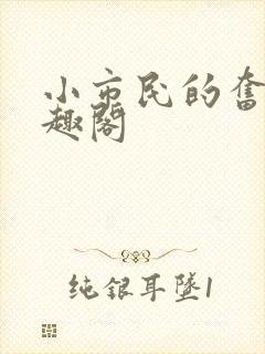 小市民的奋斗笔趣阁