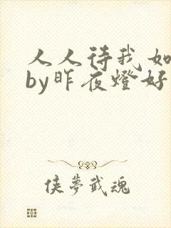 人人待我如炉鼎by昨夜灯好看吗