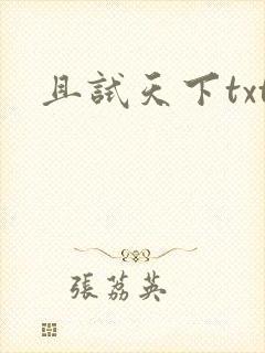 且试天下txt
