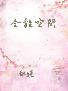 全能空间
