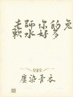 老师你的兔子好软水好多