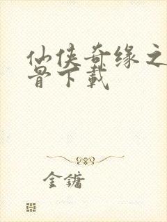 仙侠奇缘之花千骨下载