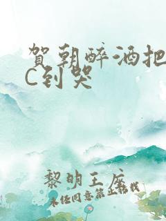 贺朝醉酒把谢俞C到哭