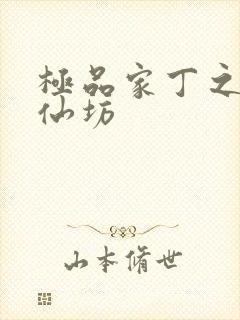 极品家丁之玉德仙坊