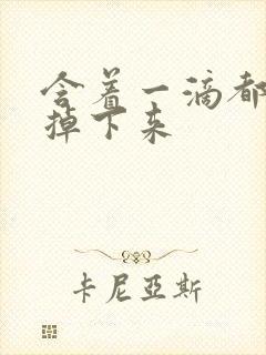 含着一滴都不能掉下来