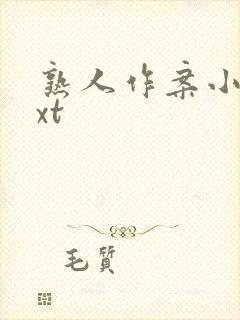 熟人作案小说txt