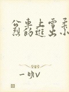 公车上雪柔被猛烈的进出小说