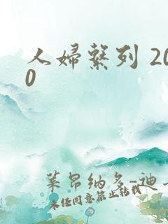 人妇系列 200