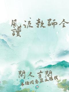 风流教师全文阅读