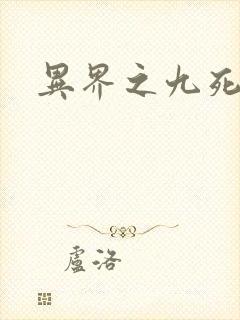 异界之九死神功