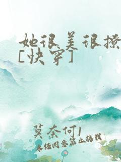 她很美很撩很婊[快穿]