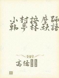 小村按摩师铁蛋韩梦林秋语免费阅读正版