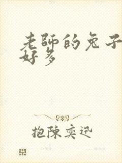 老师的兔子软水好多