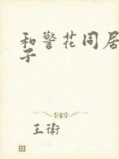 和警花同居的日子