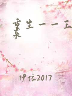 重生一一王者归来