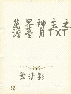 万界神主之强插澹台月TXT