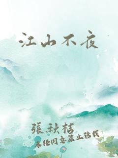 江山不夜