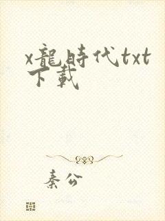 x龙时代txt下载