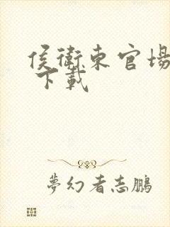 侯卫东官场笔记 下载