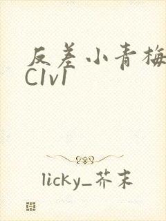 反差小青梅不经C1v1