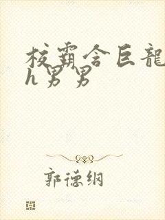 校霸含巨龙起床h男男