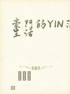 豪门的YIN荡生活
