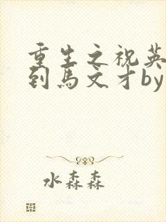 重生之祝英台遇到马文才by问鹿 TXT全文