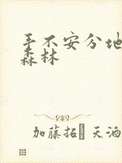 手不安分地探入森林