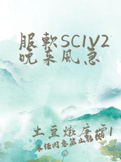 服软SC1V2晚来风急
