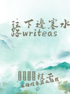往下边塞水果走路writeas