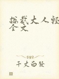 总裁大人轻点疼全文