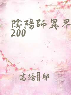 阴阳师异界游5200