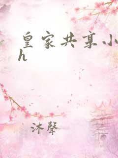 皇家共享小公主h