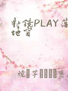 对镜PLAY落地窗