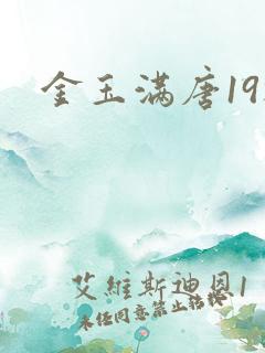 金玉满唐19楼