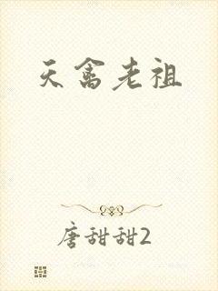 天禽老祖