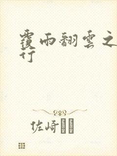 覆雨翻云之逍遥行