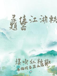 寻侠江湖轶事答题器