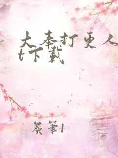 大奉打更人txt下载