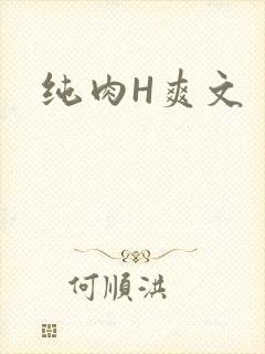 纯肉H爽文