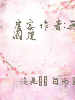 房客作者:无罪国度