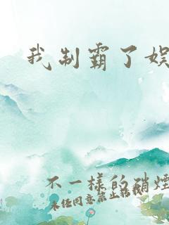 我制霸了娱乐圈