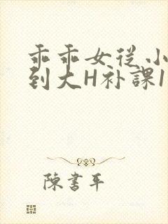 乖乖女从小被C到大H补课1视频